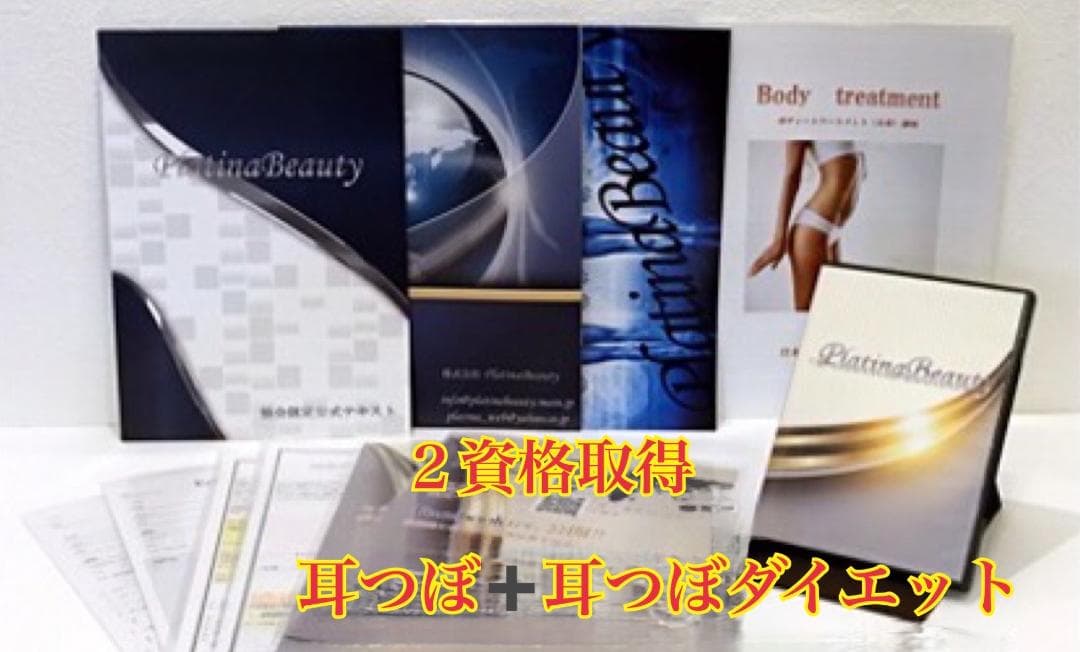 ２資格／耳つぼダイエットインストラクター&耳つぼ認定講師【協会資格】 認定証２枚