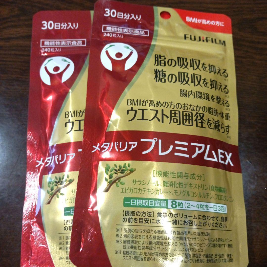 富士フイルム メタバリア プレミアム EX 30日分×2袋