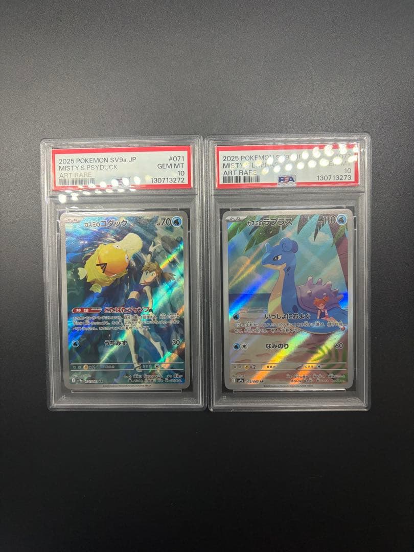 PSA10 カスミのコダック カスミのラプラス 2枚セット