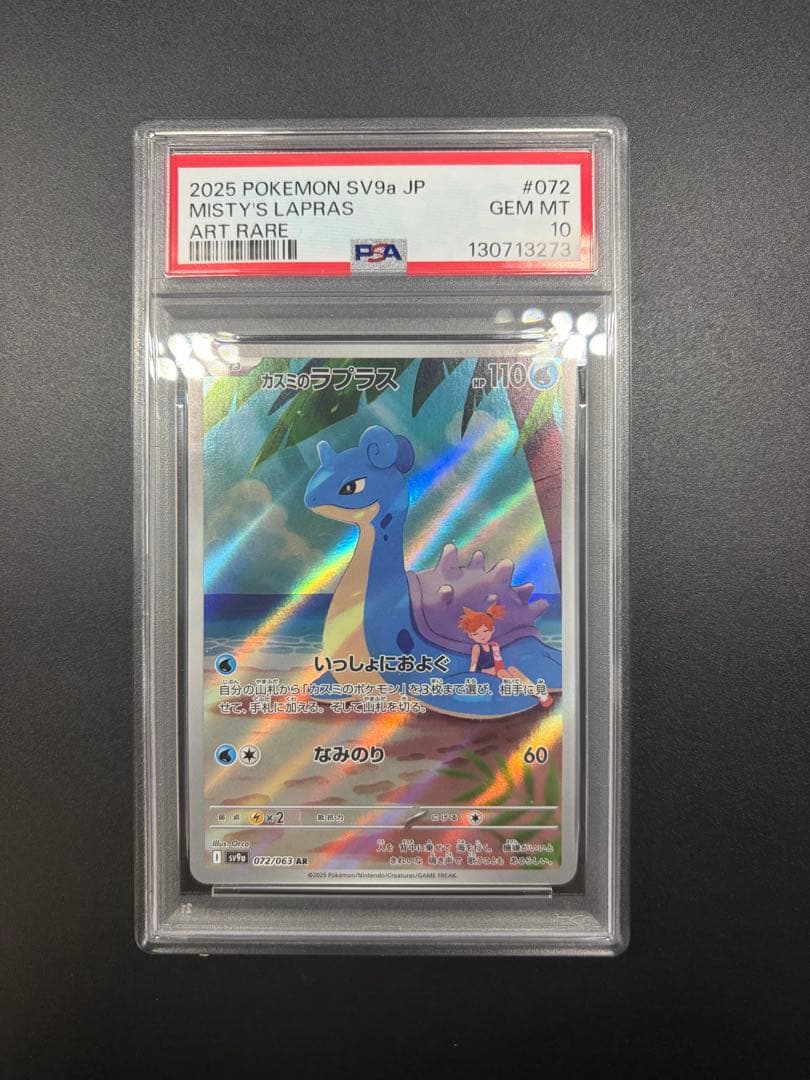 PSA10 カスミのコダック カスミのラプラス 2枚セット