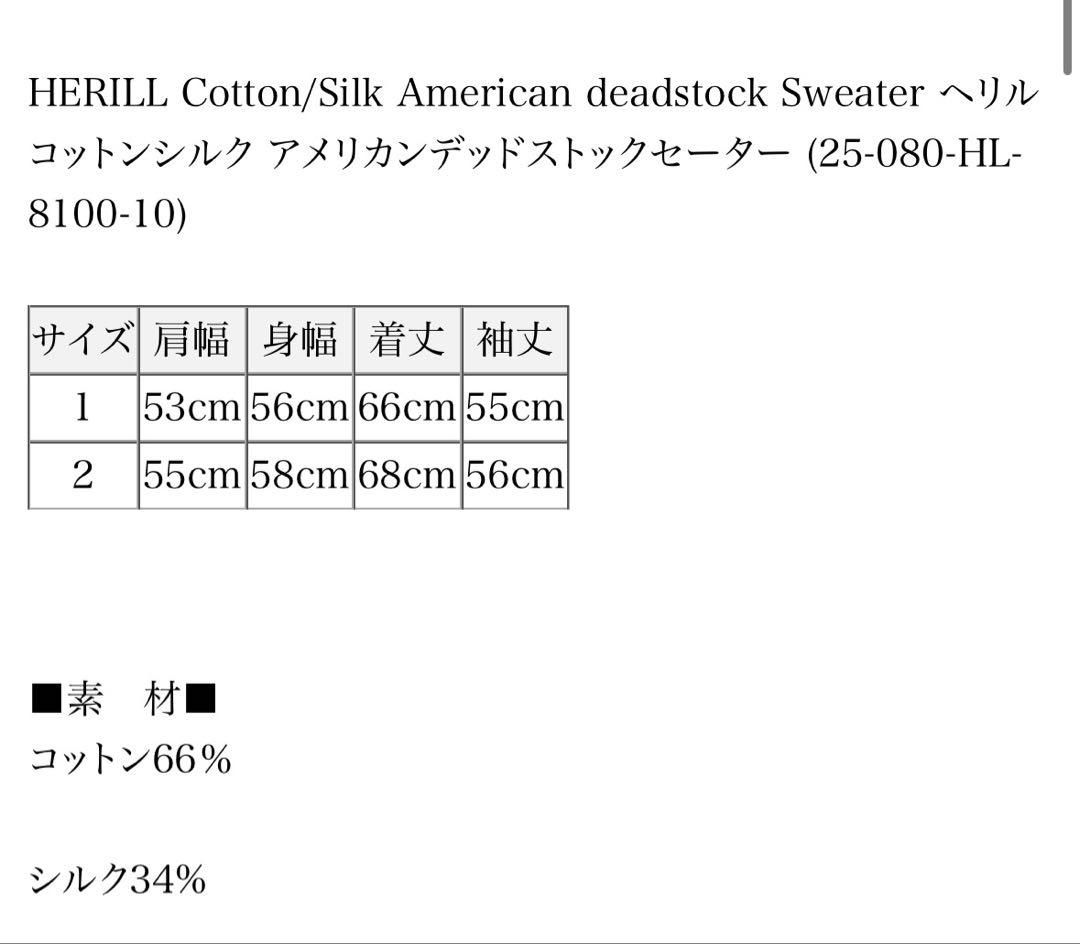 HERILL コットンシルクアメリカンデッドストックセーター