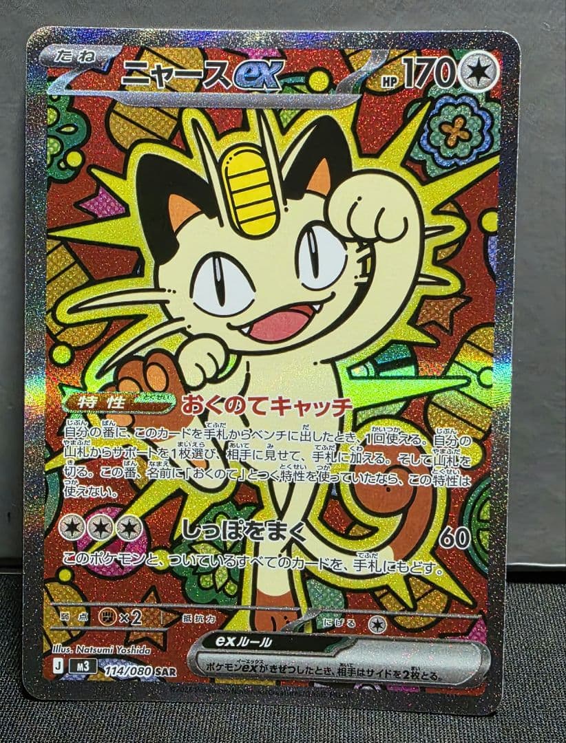 ポケモンカード　ニャースex　sar