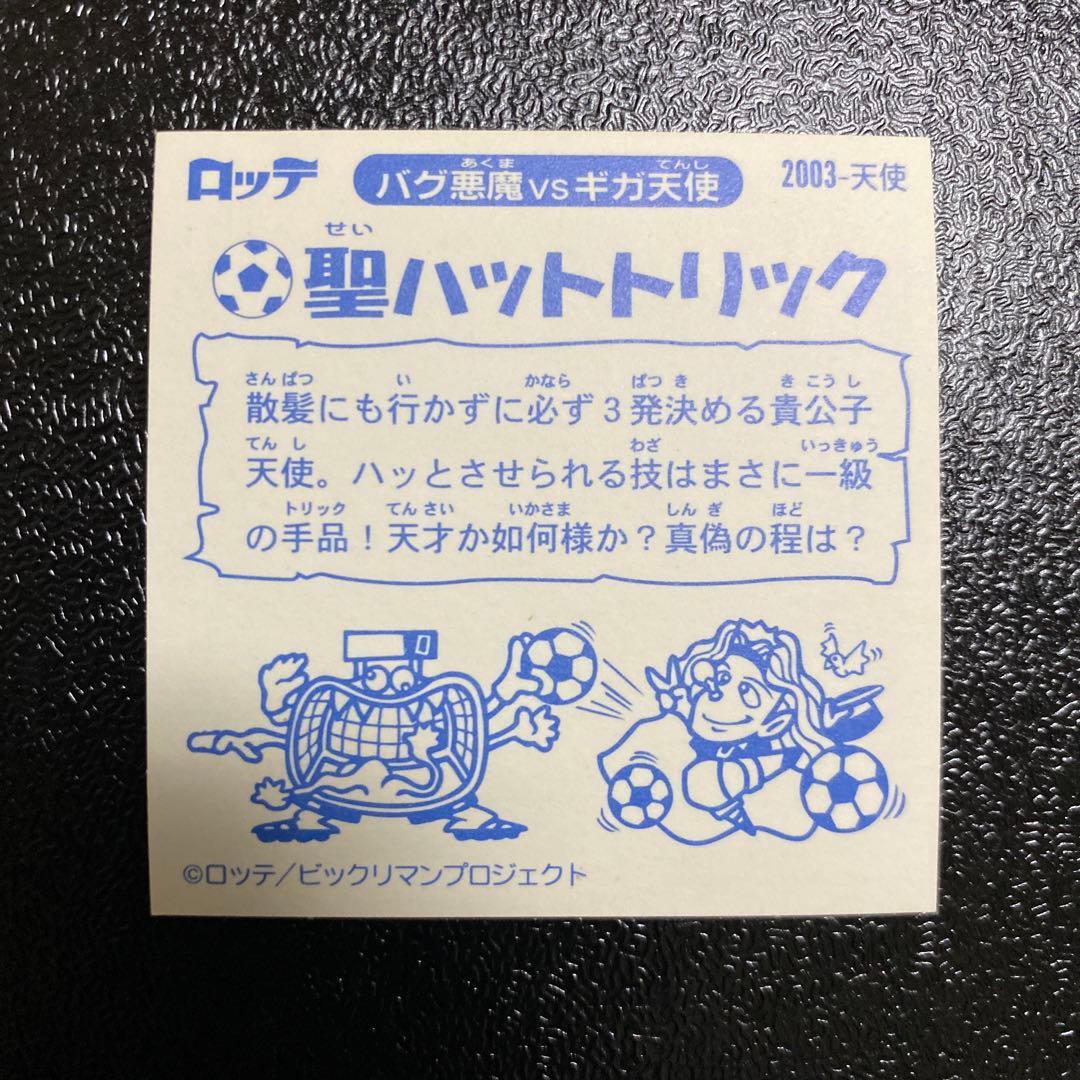 ロッテ　ビックリマン2000 聖ハットトリック　0弾