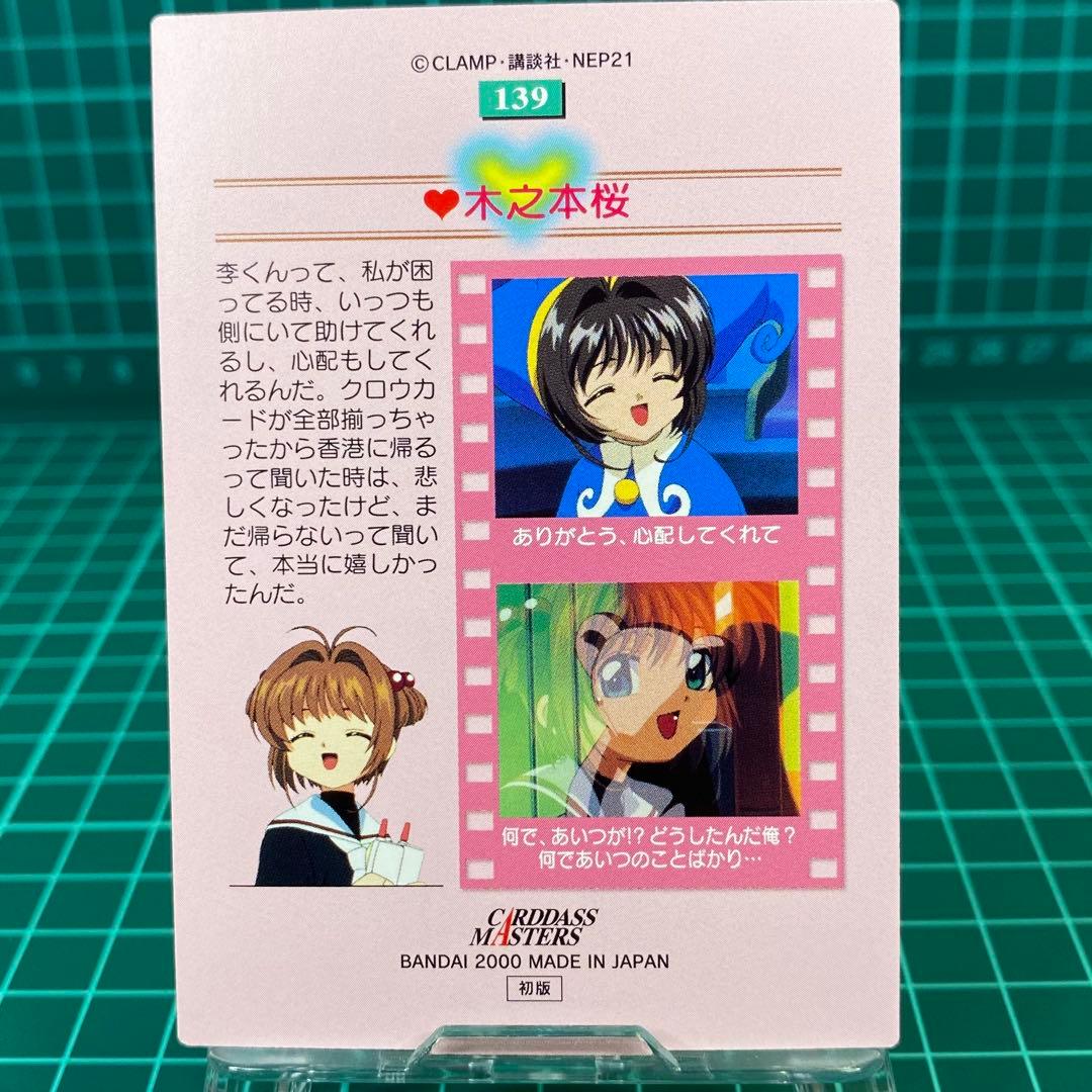 カードキャプターさくら　カードダスマスターズNo.139 木之本桜