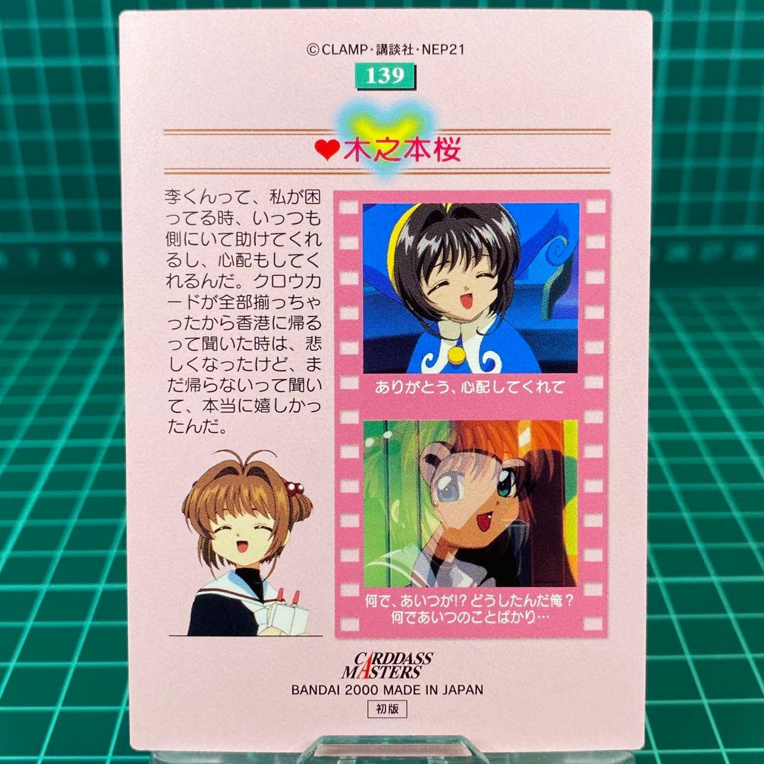 カードキャプターさくら　カードダスマスターズNo.139 木之本桜