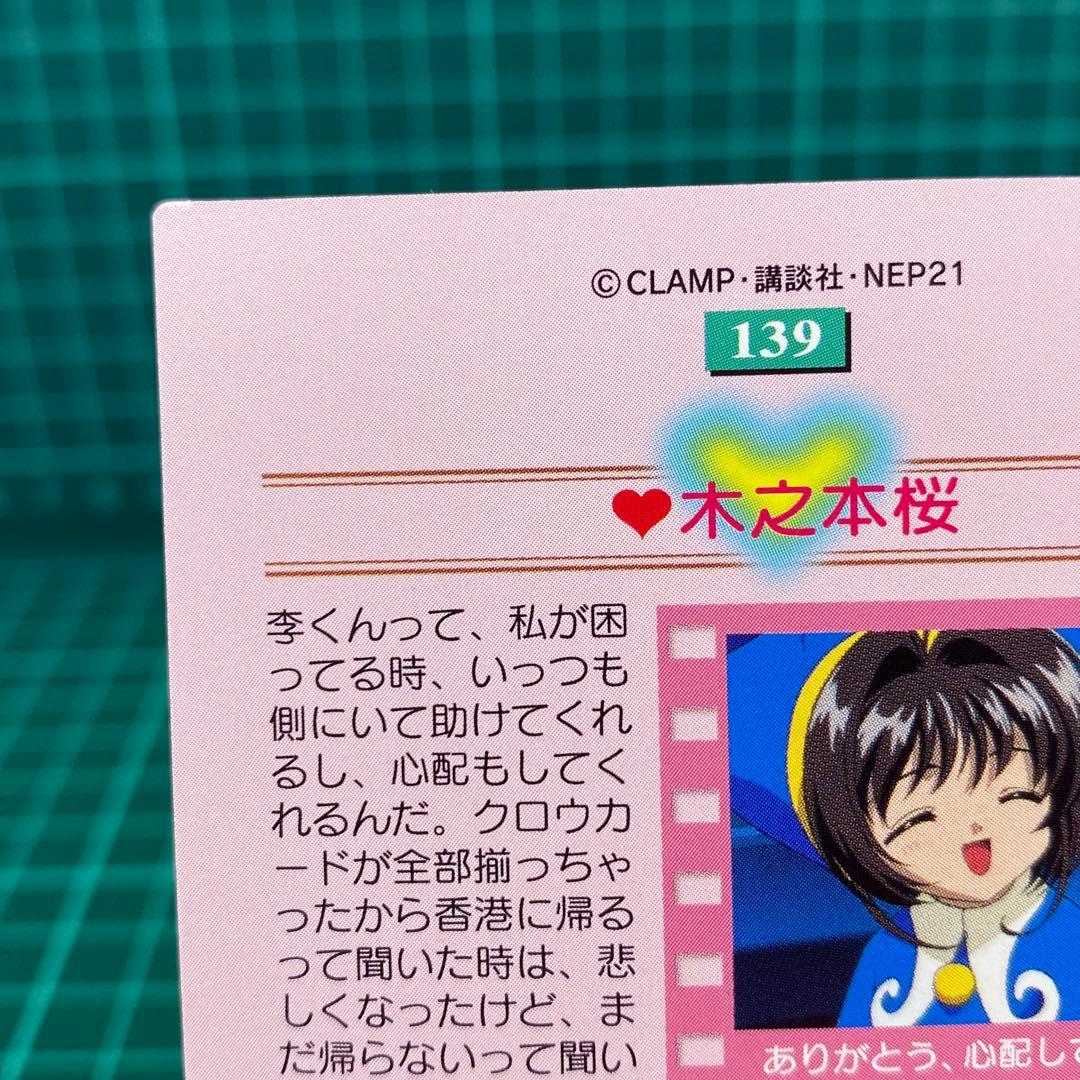 カードキャプターさくら　カードダスマスターズNo.139 木之本桜
