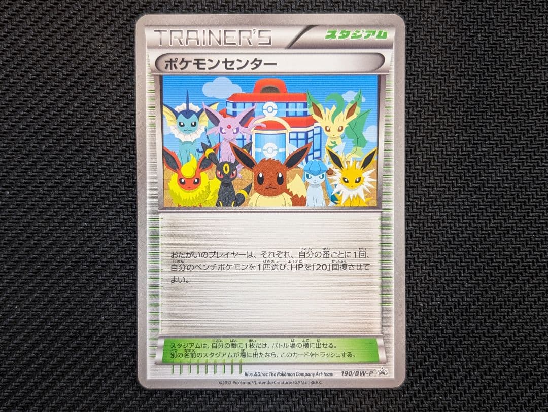 ポケモンカード ポケモンセンター プロモ 190/BW-P PROMO