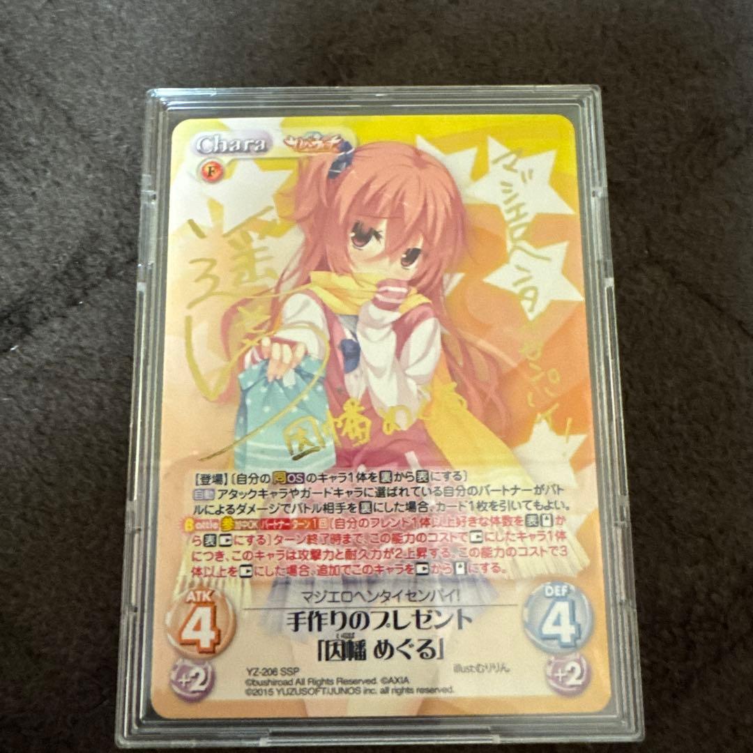 カオス　手作りのプレゼント因幡 めぐる　ssp