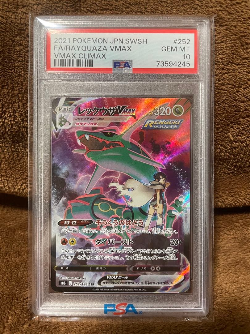 レックウザVMAX 252/184 (PSA10)