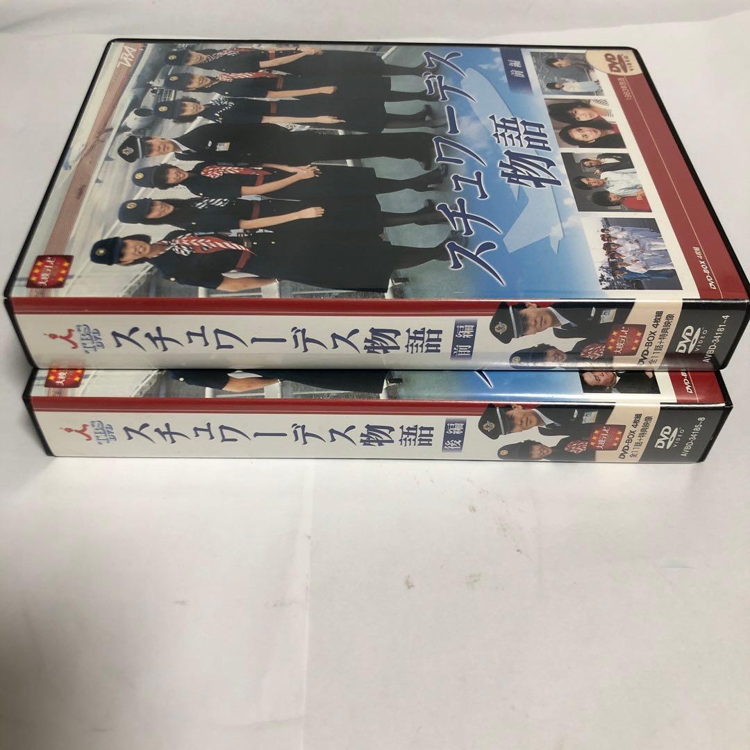 スチュワーデス物語 DVD-BOX 前編 後編 セット