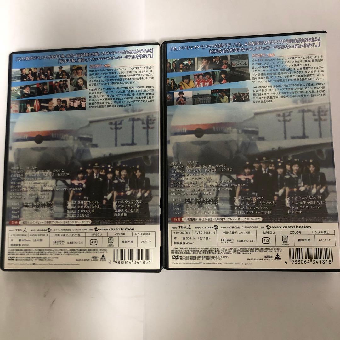 スチュワーデス物語 DVD-BOX 前編 後編 セット
