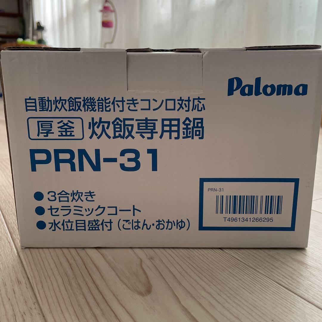 パロマ　厚釜　炊飯専用鍋　3合炊き　ブラック　PRN-31　新品未使用
