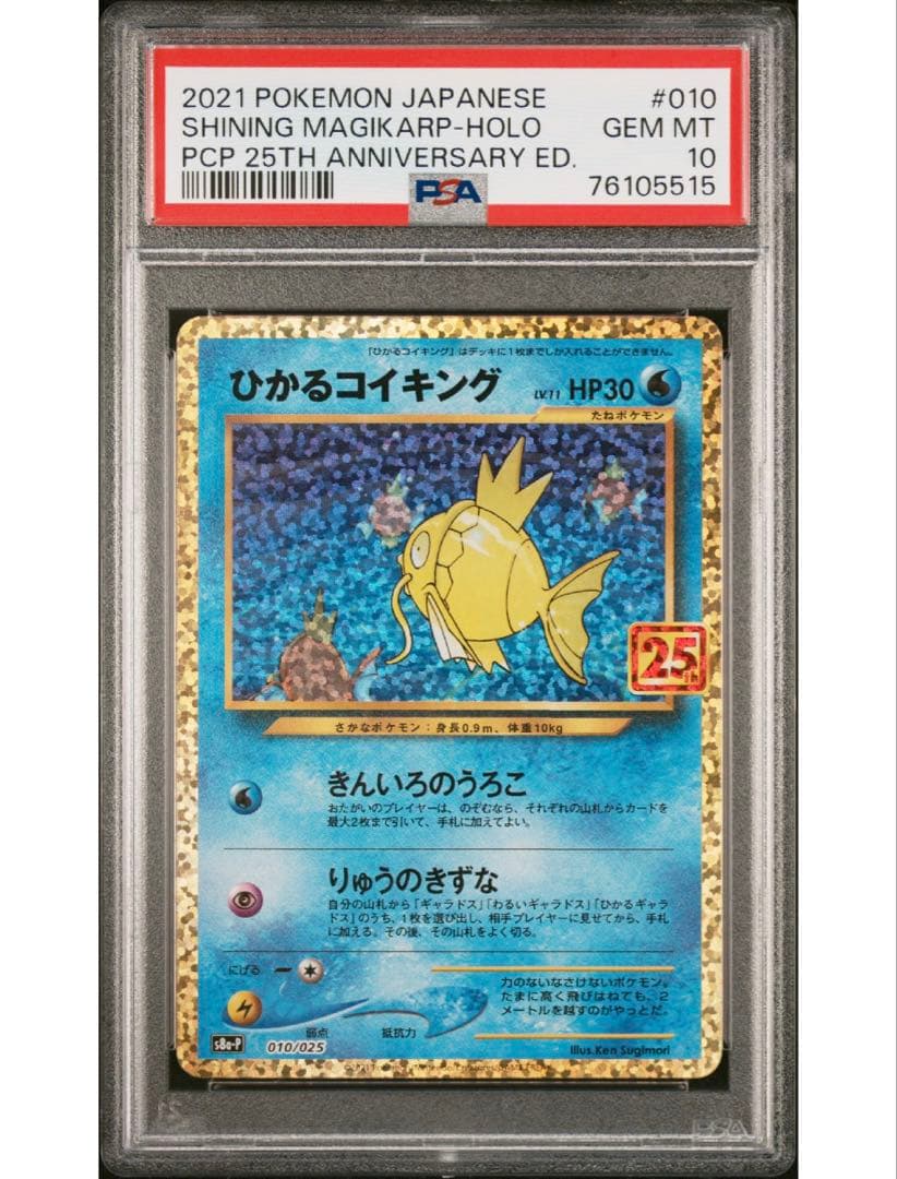 最安値‼️ワンオーナー ひかるコイキング25th PSA10