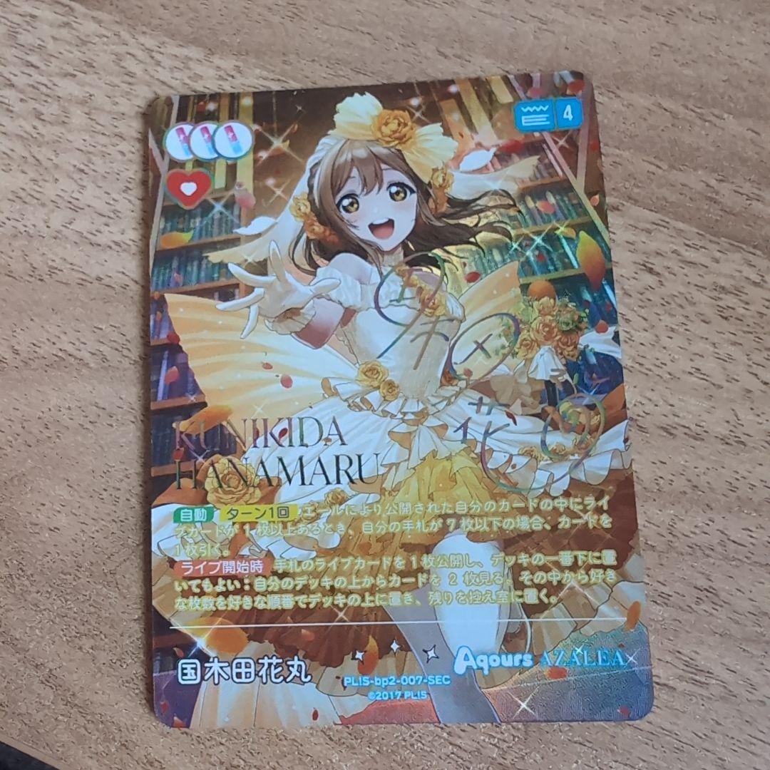 ラブライブ！ 国木田花丸 SEC 4レアカード
