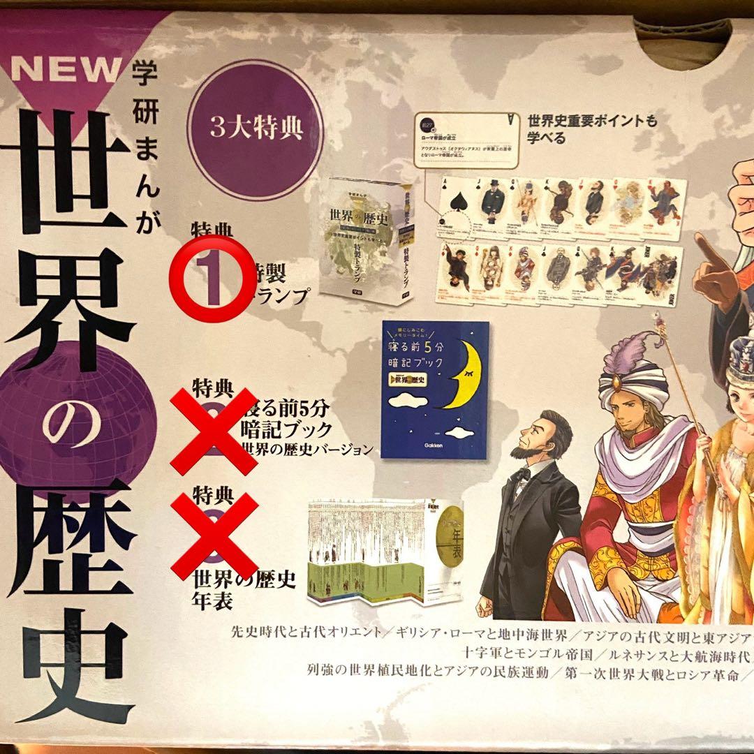 【美品】 学研まんがNEW世界の歴史12巻＋別巻2巻セット＋トランプ付き