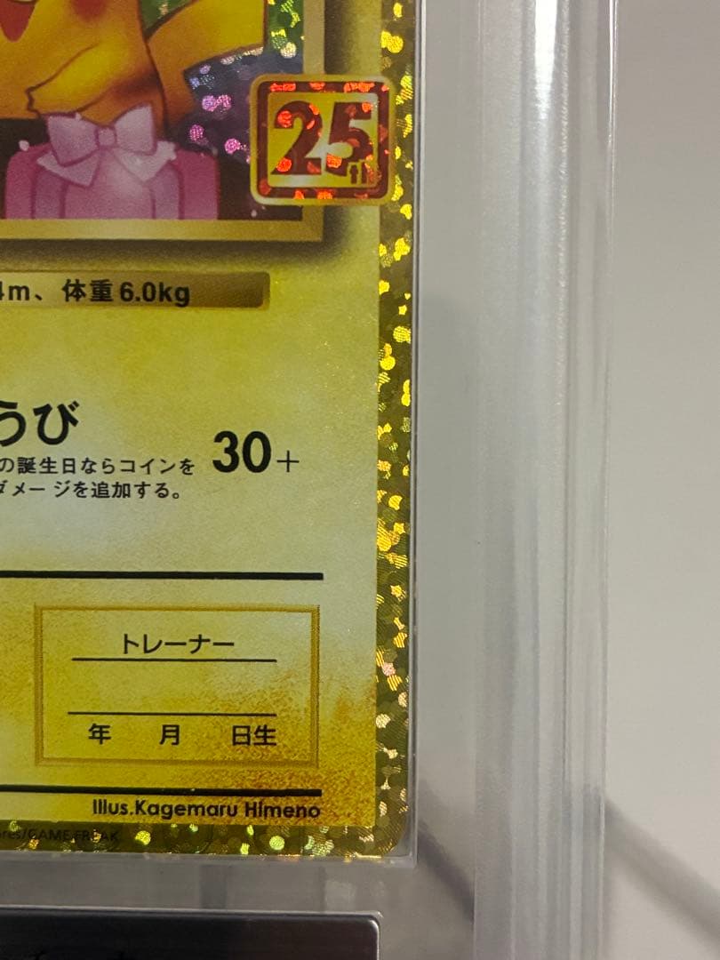 リ*❤様 【ARS10】おたんじょうび ピカチュウ 25th プロモ 007/0