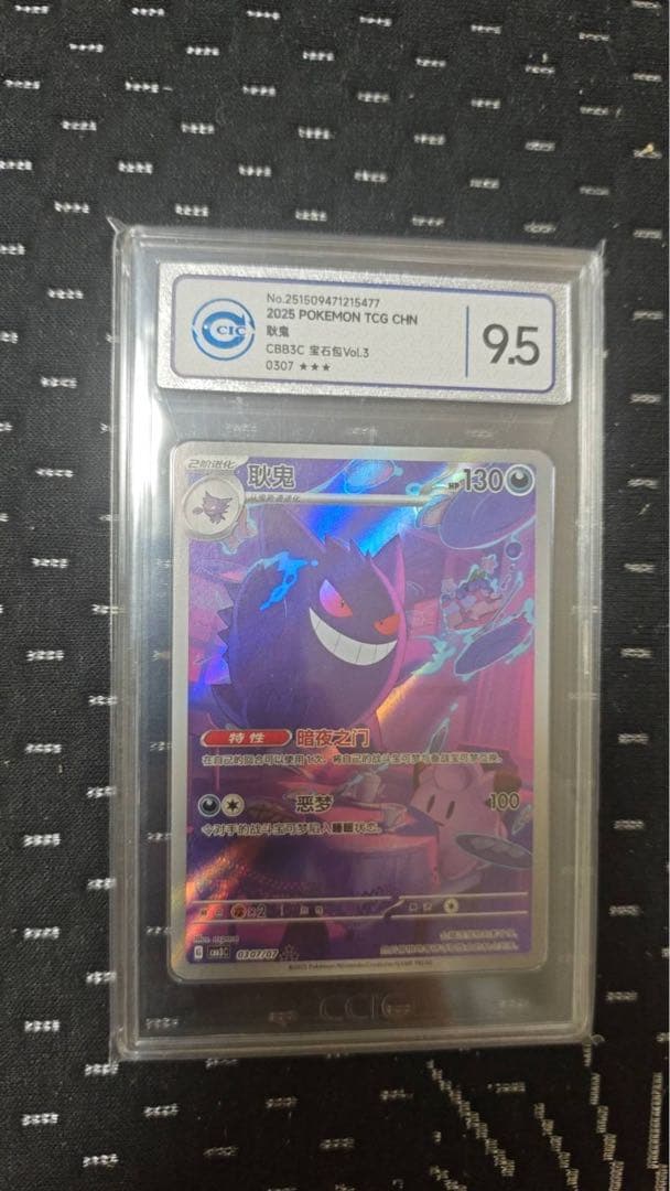 r*e様 ポケモンカード　中国限定 宝石包 vol.3　ゲンガー TCG CHN