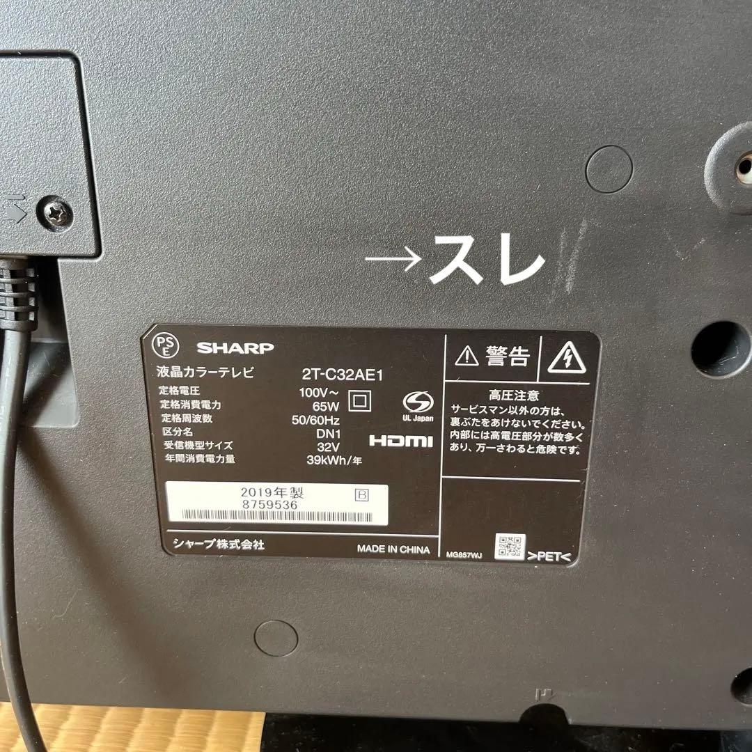 マ*ボ様 2019年製造　AQUOS 2T-C32AE1