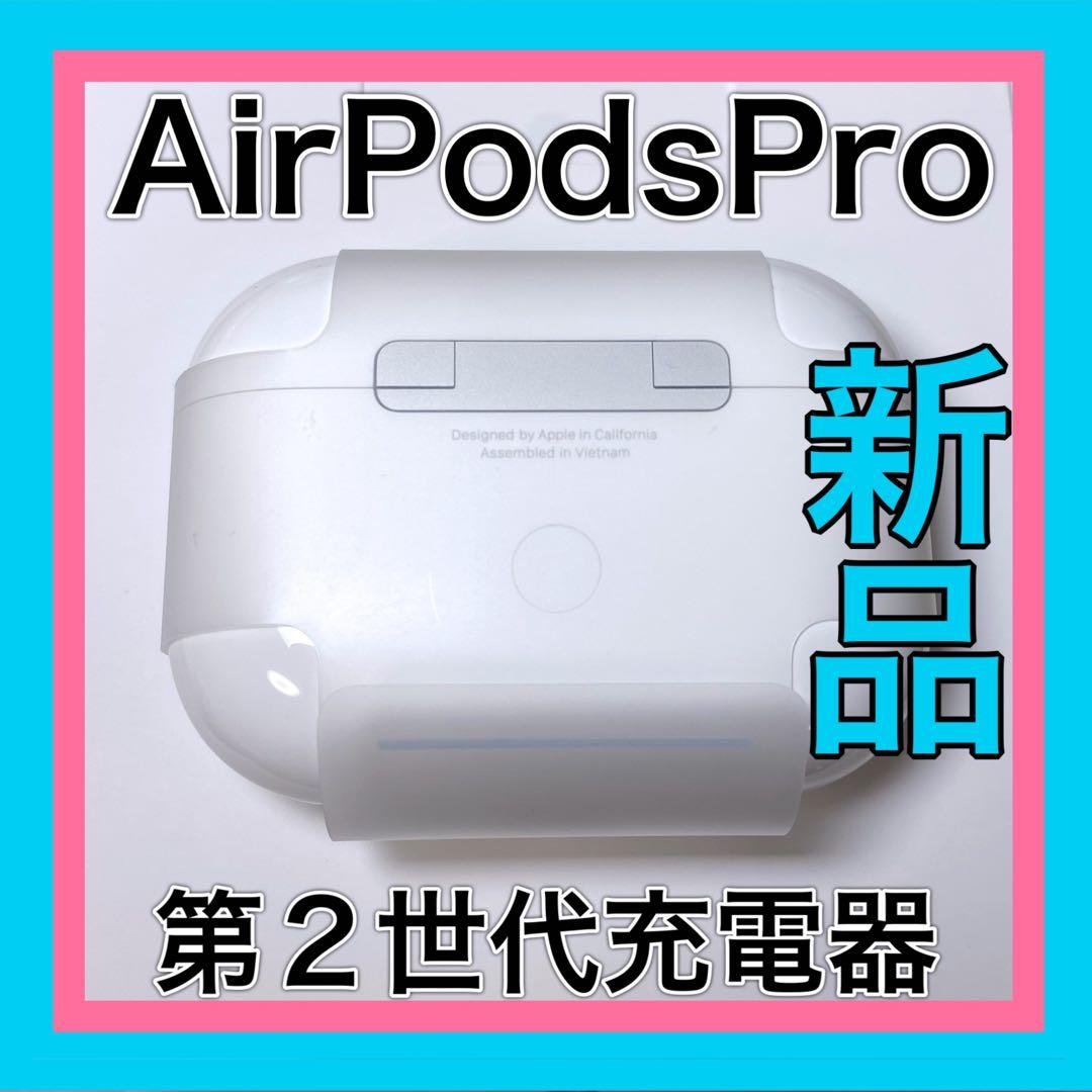 AirPodsPro 第2世代　充電ケース　エアーポッズプロApple国内正規品