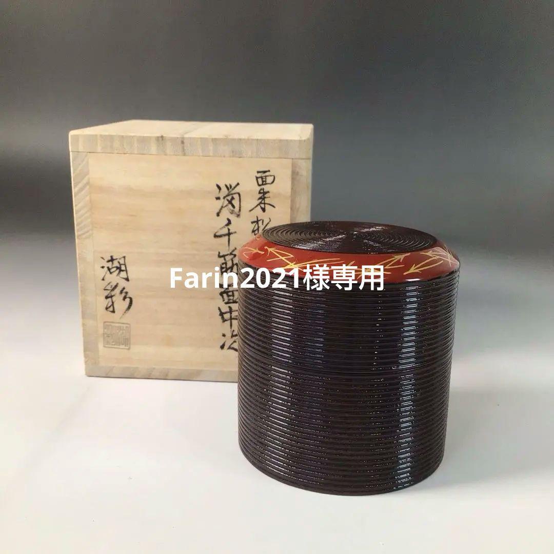 Ｒ８０５　棗　『中村湖彩作』『溜塗』『面朱松葉蒔絵』『中次棗』　共箱　茶道具