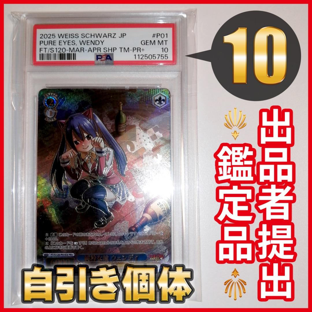 【PSA10】ヴァイスシュバルツ 純粋な瞳 ウェンディ PR+