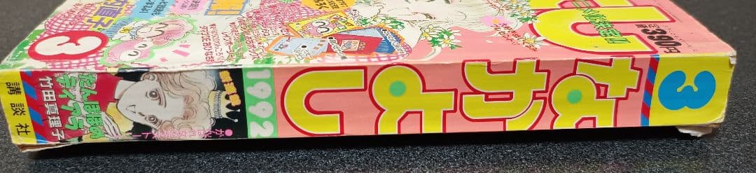なかよし 1992年3月号 付録なし