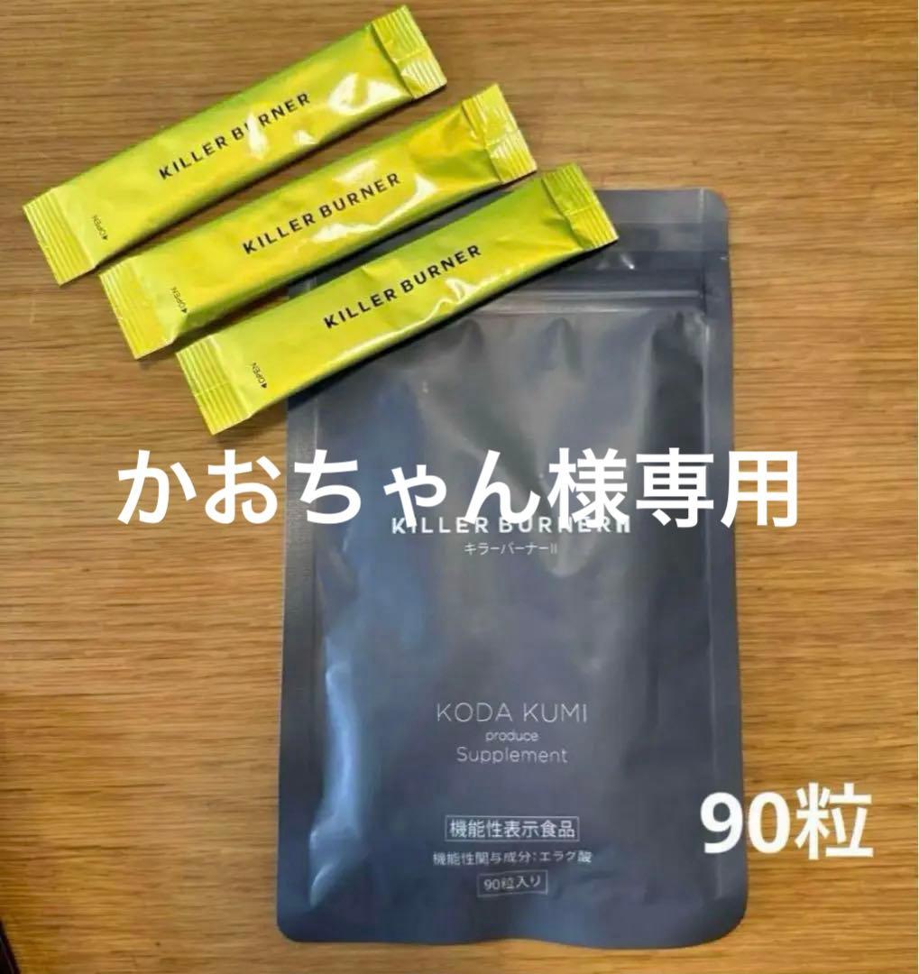 倖田來未キラーバーナー II ダイエットサプリ 90粒　おまけ付き