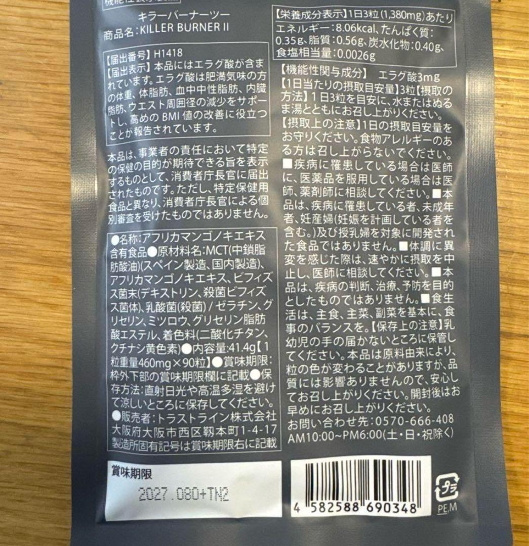 倖田來未キラーバーナー II ダイエットサプリ 90粒　おまけ付き