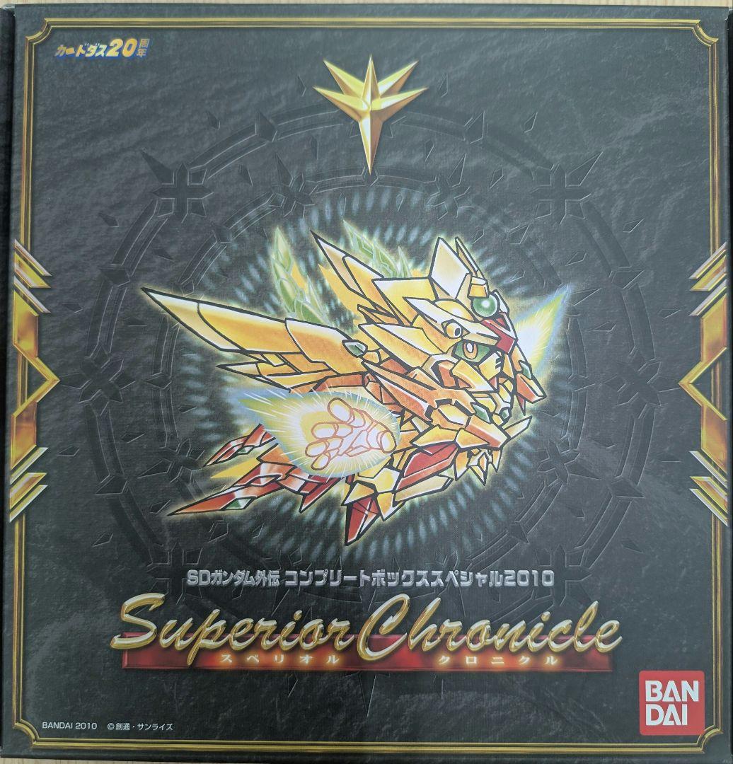 SDガンダム。プレミアコンプリートボックススペシャル2010スペリオルクロニクル