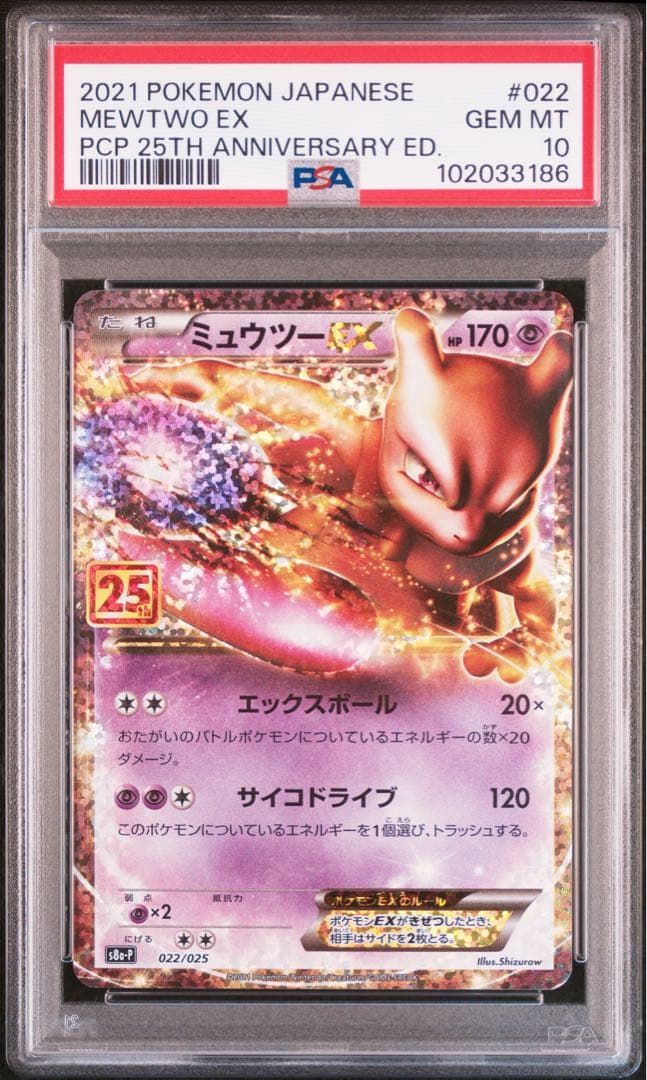 【PSA10】ミュウツーEX 25th アニバーサリー MEWTWO
