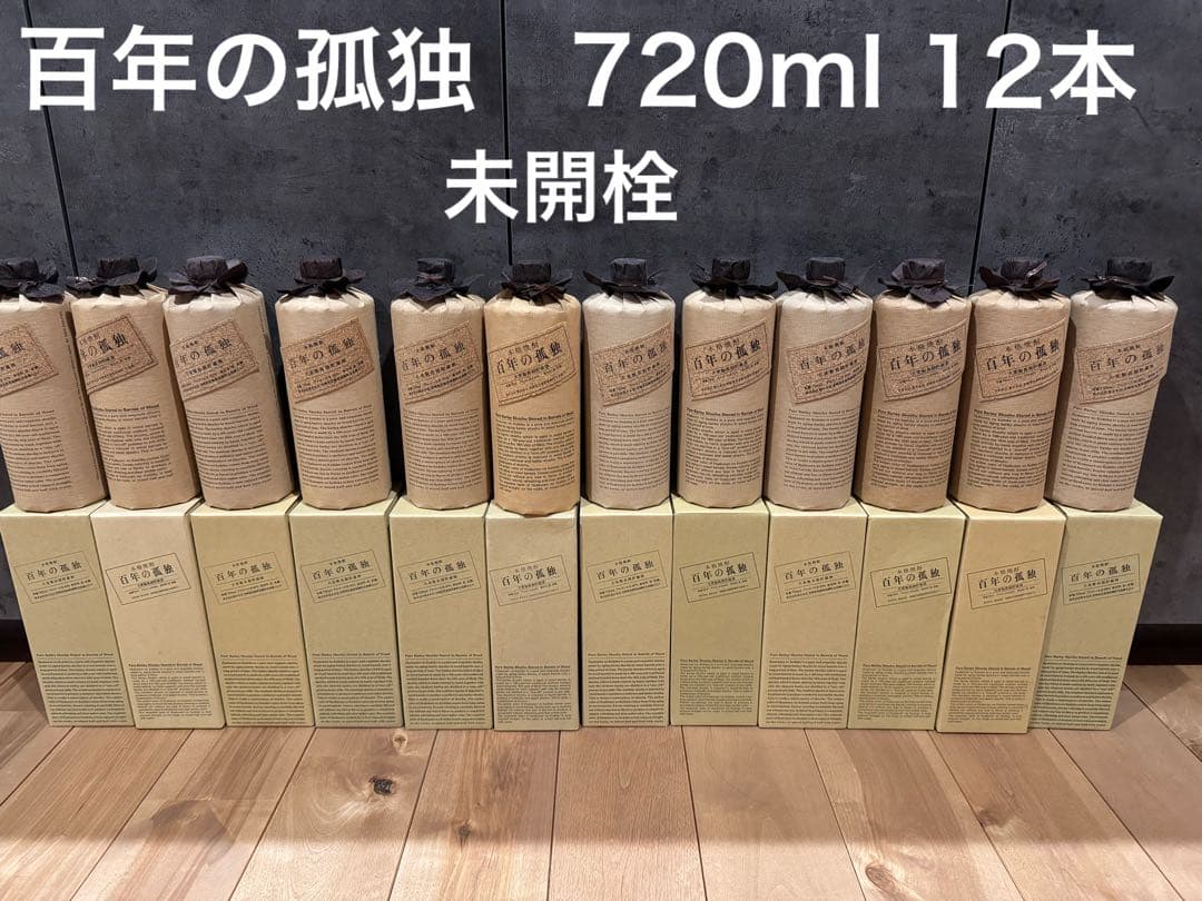 百年の孤独　720ml 12本　箱付き　未開栓