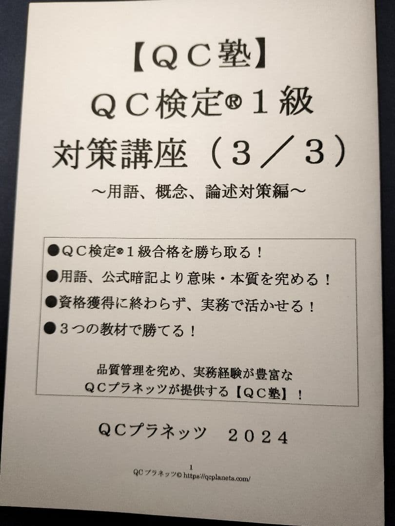 【ＱＣ塾】ＱＣ検定®１級対策講座（３／３）　を販売します。