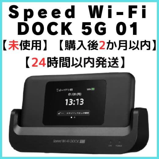 【ルーター】Speed Wi-Fi DOCK 5G 01【未使用】
