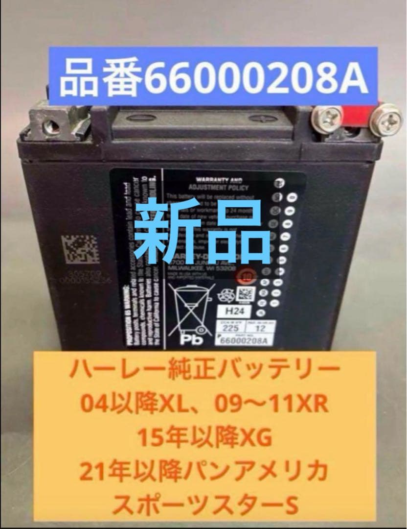 ハーレー 純正新品バッテリー 04〜XL,パンアメリカその他,66000208A