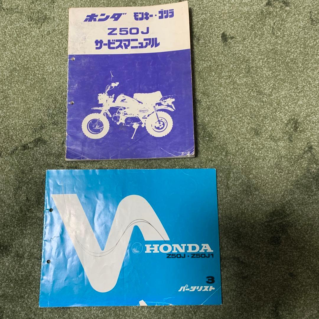 ホンダモンキー、ゴリラサービスマニュアルとモンキーパーツリスト2冊