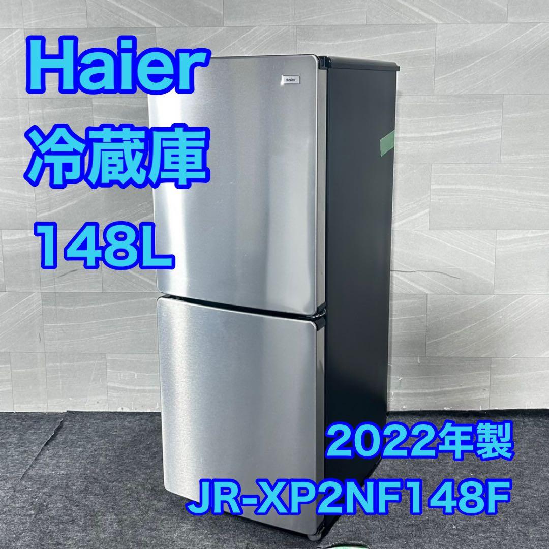 Haier 冷蔵庫 JR-XP2NF148F 148L 単身用 d4889