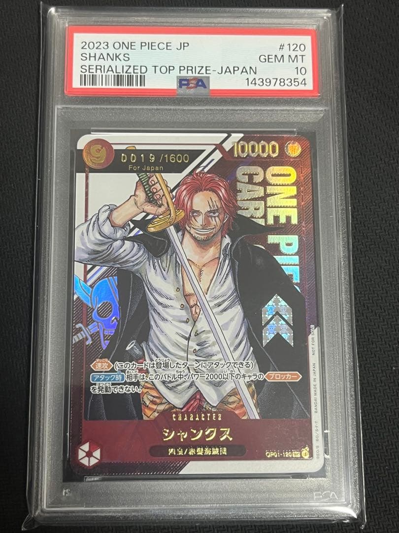 世界1600枚限定【PSA10】シリアルシャンクス　JPN OP01-120