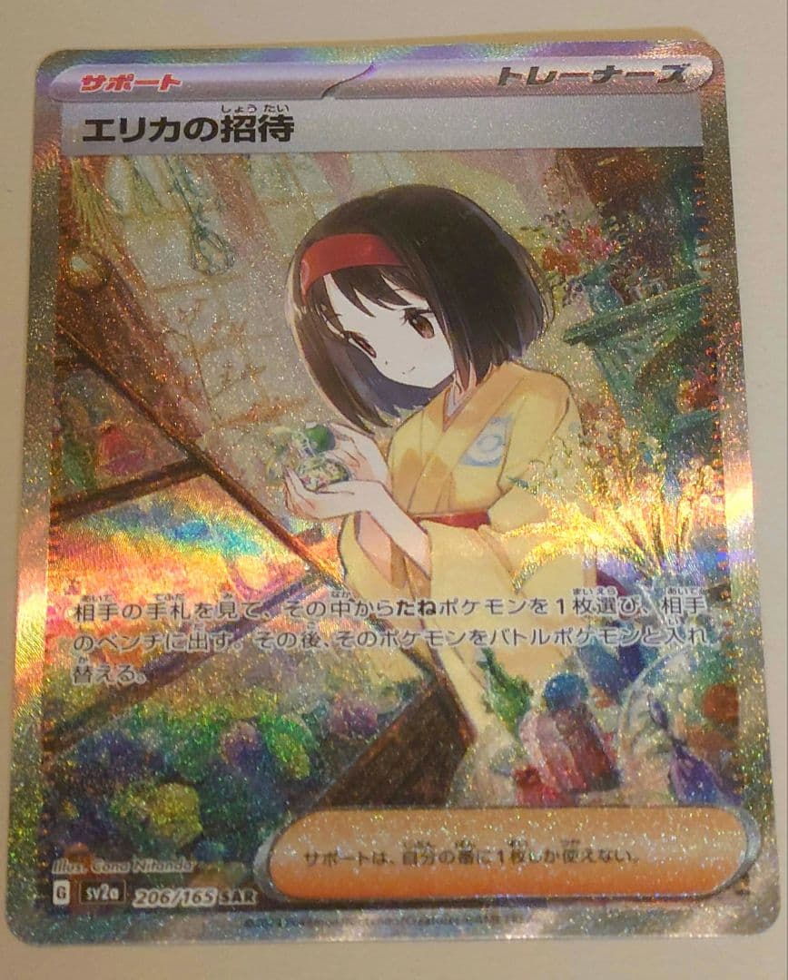 エリカの招待 SAR SV2a