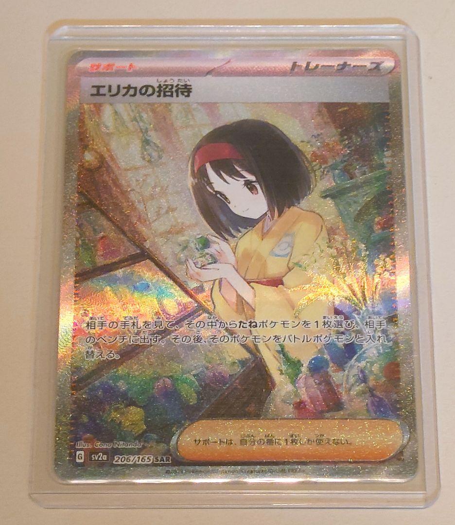 エリカの招待 SAR SV2a