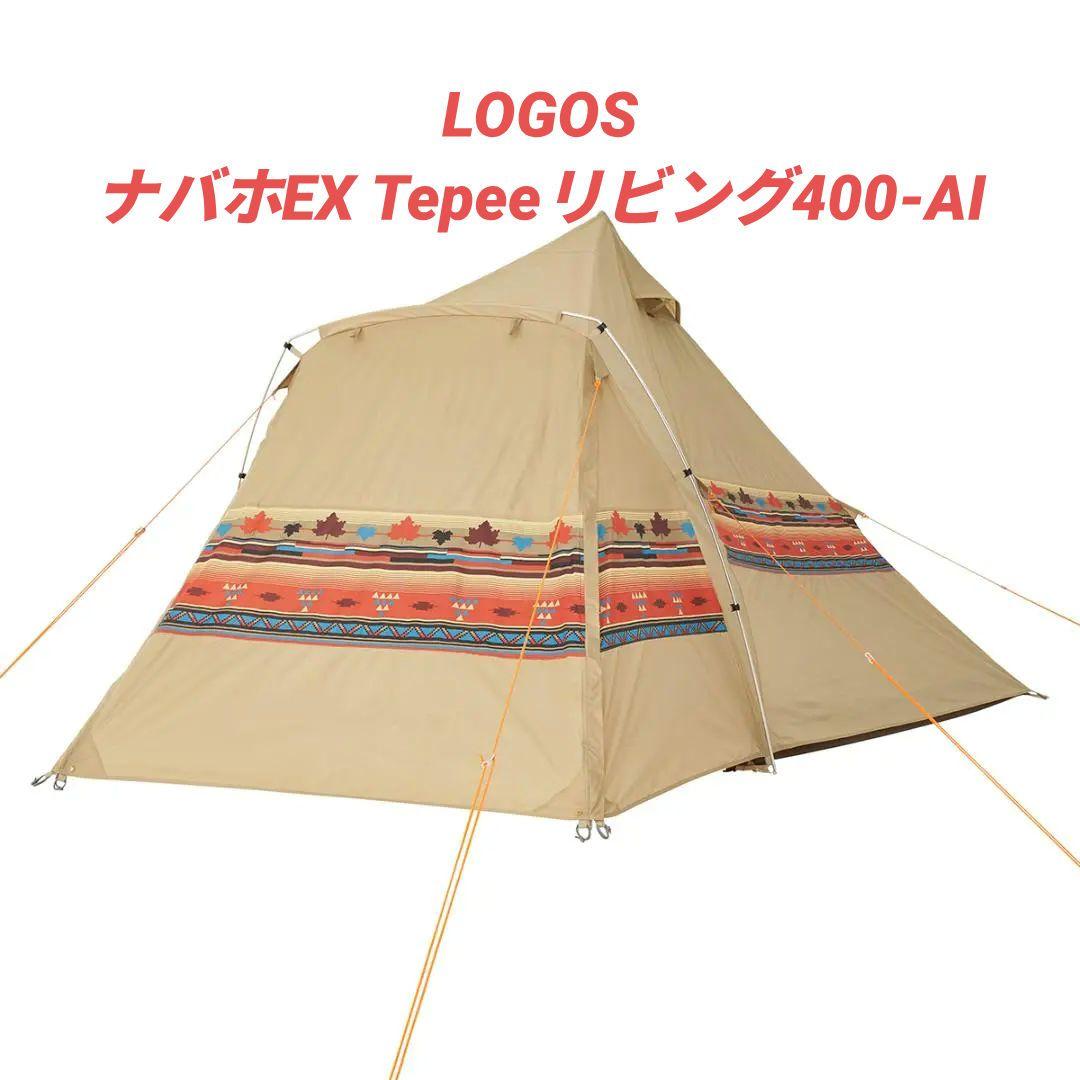 【ほぼ未使用品】LOGOS（ロゴス） ナバホEX Tepeeリビング400-AI