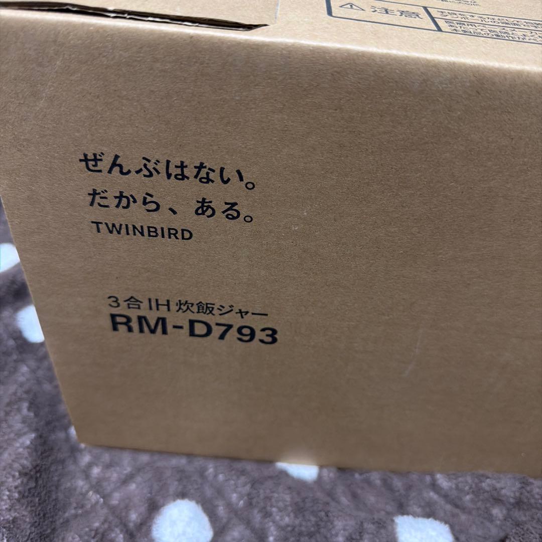 ＊期間限定価格＊未開封＊TWINBIRD IH炊飯器3合（ホワイRM-D793）