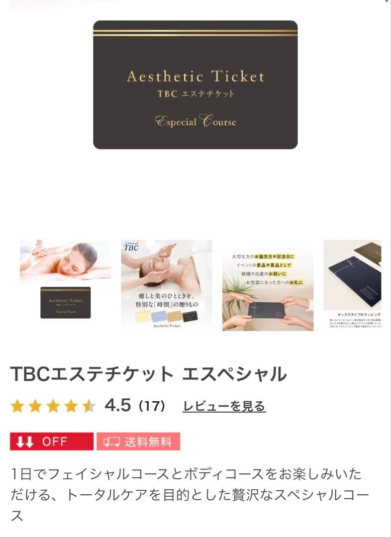 TBCエステチケット【スペシャル】