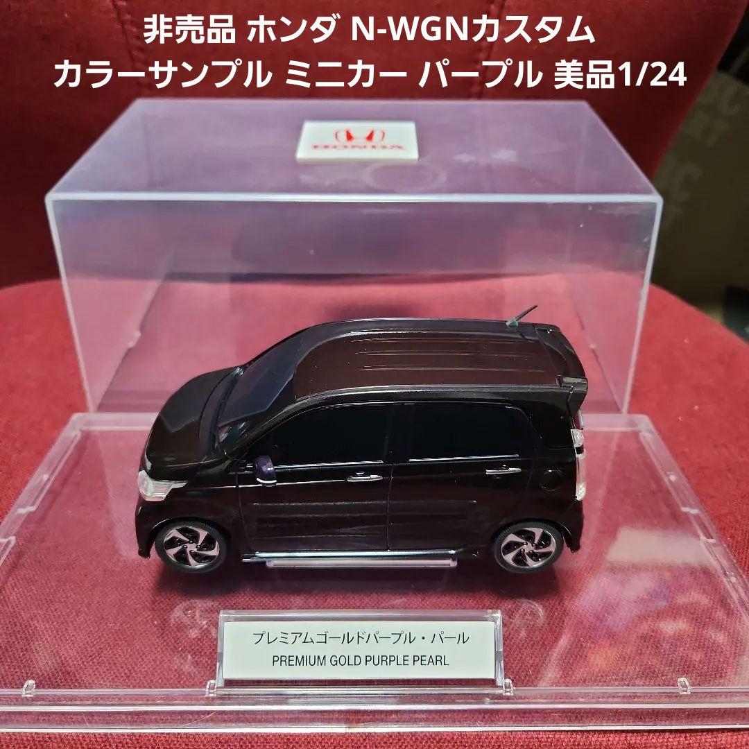 非売品ホンダ N-WGNカスタム カラーサンプル ミニカー パープル美品1/24