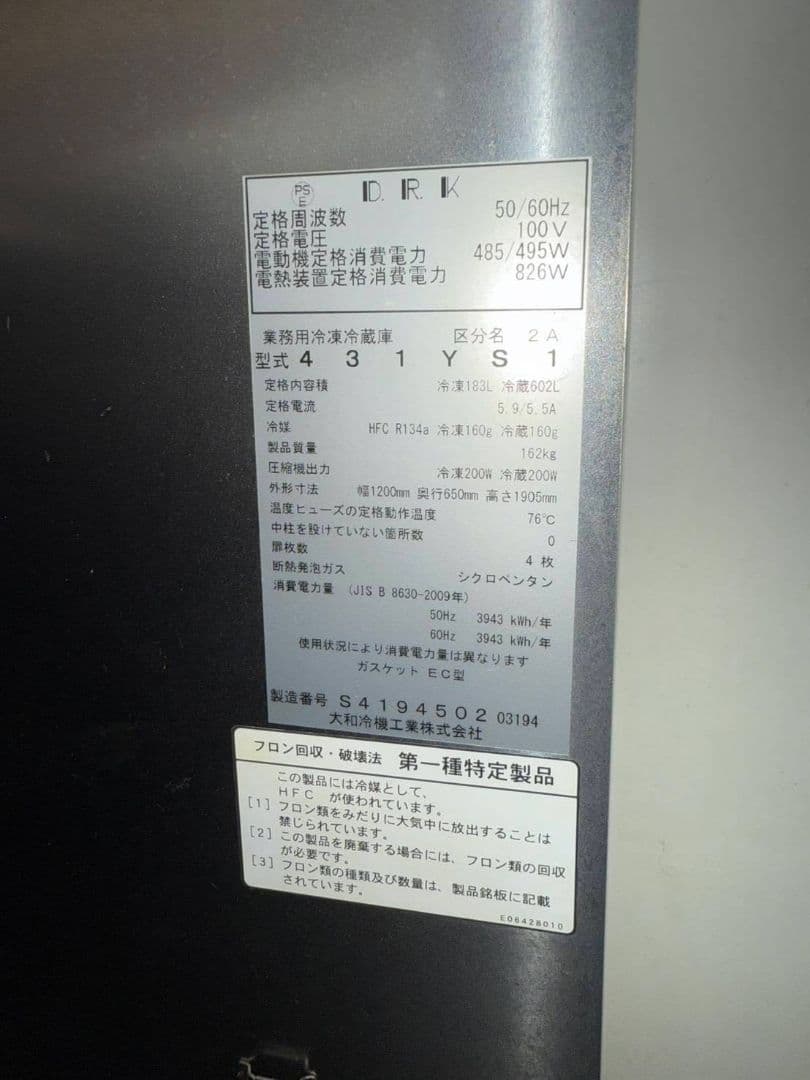 訳あり　大和令機工業株式会社　業務用冷蔵・冷凍庫　2014年製　341YS1