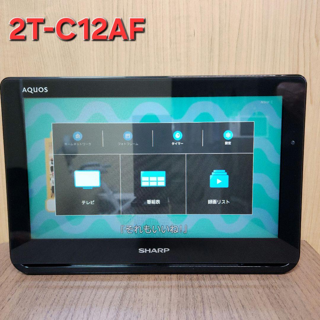 シャープ AQUOS ポータブル液晶テレビ 2T-C12AF 防水