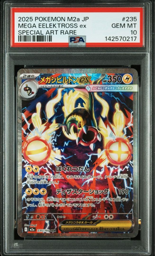 PSA10 GEM MINT メガシビルドンex SAR
