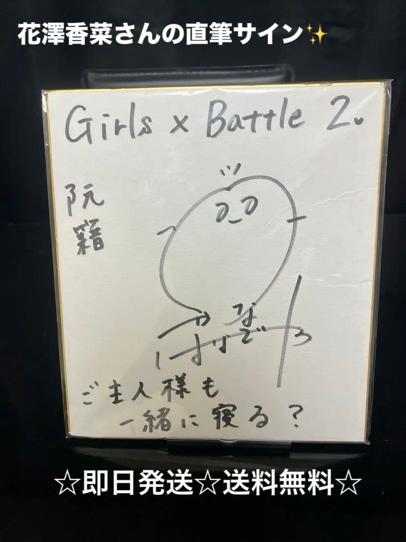 花澤香菜 直筆サイン色紙／ガールズXバトル2 当選品【非売品・限定】
