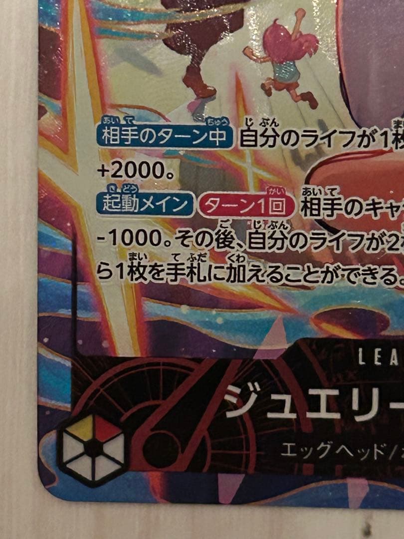 ジュエリー・ボニー リーパラ　エッグヘッドクライシス　リーダー　パラレル　ボニー