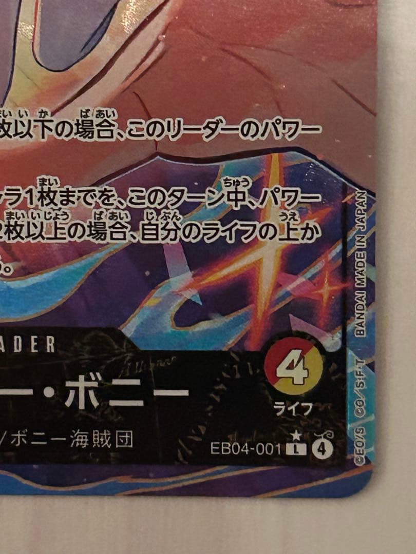 ジュエリー・ボニー リーパラ　エッグヘッドクライシス　リーダー　パラレル　ボニー