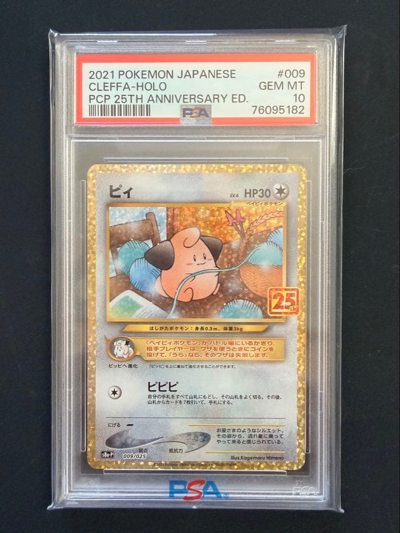 【PSA10】ポケモンカード　25th プロモ　ピィ　Cleffa